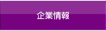 企業情報
