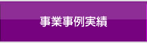 事業事例