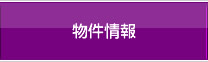 物件情報