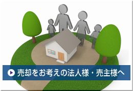 売却をお考えの法人様・売主様へ